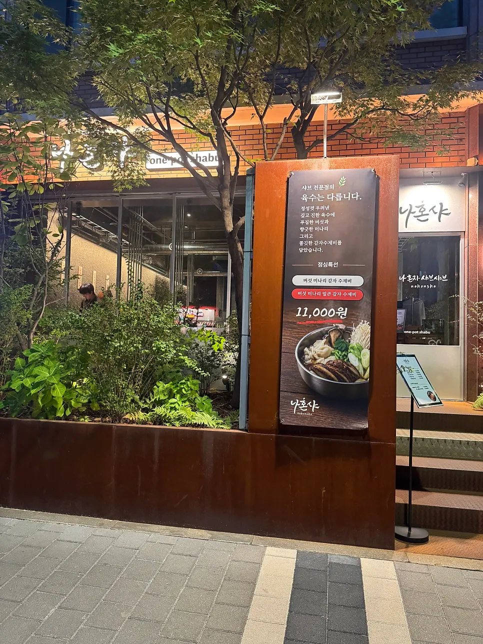 Exterior of Nahonsha shabu-shabu restaurant near Hapjeong Station