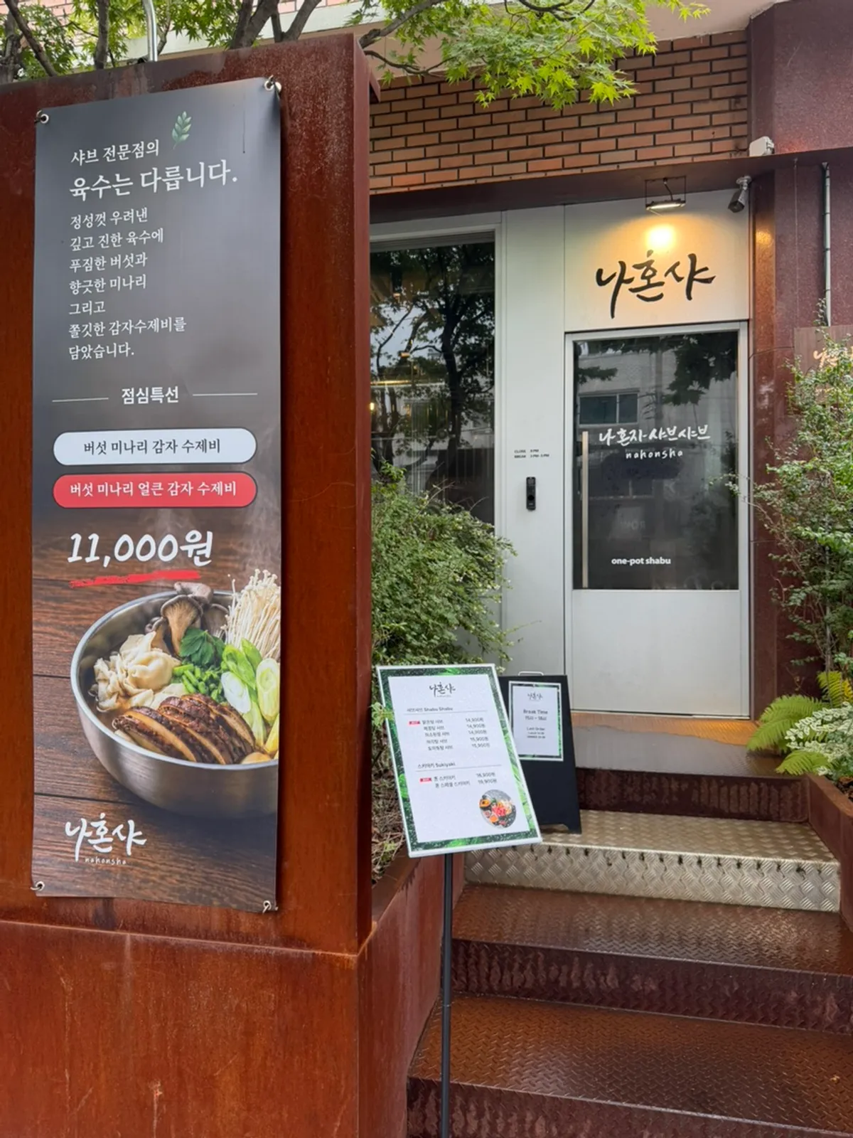 합정역 나혼샤 1인 샤브샤브 대표 사진