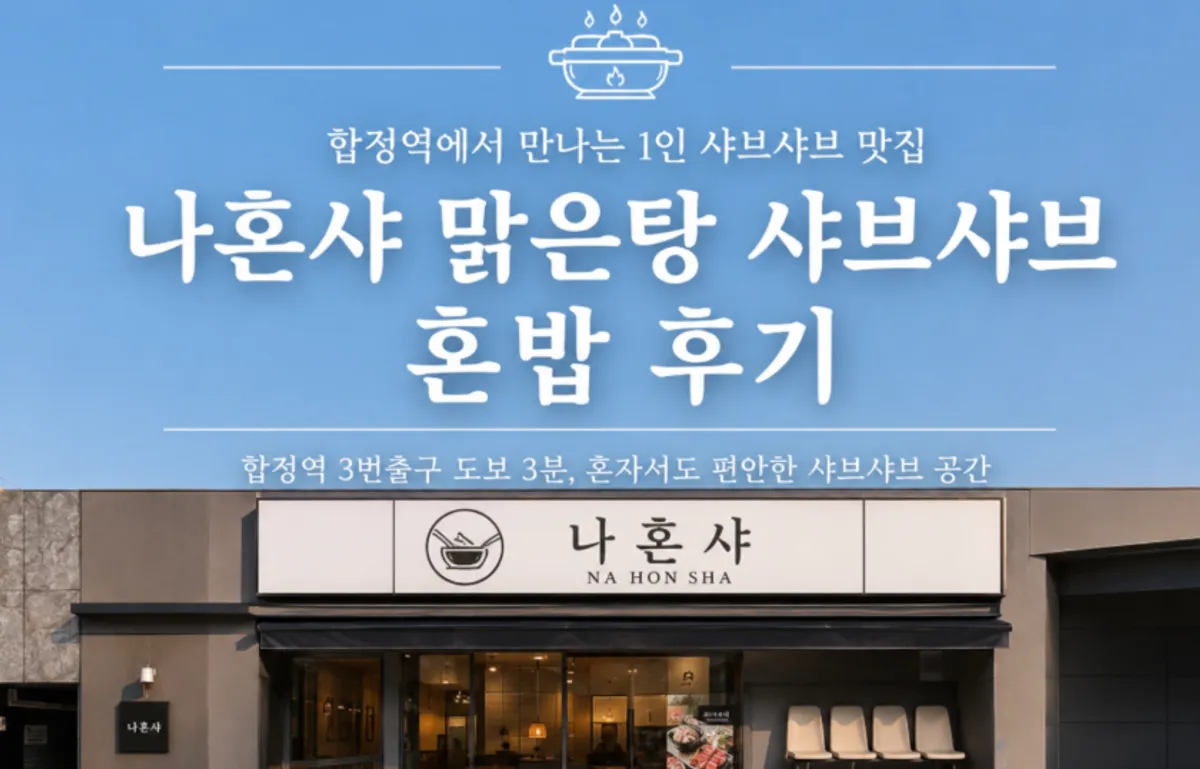 합정역 나혼샤 1인 샤브샤브 대표 사진