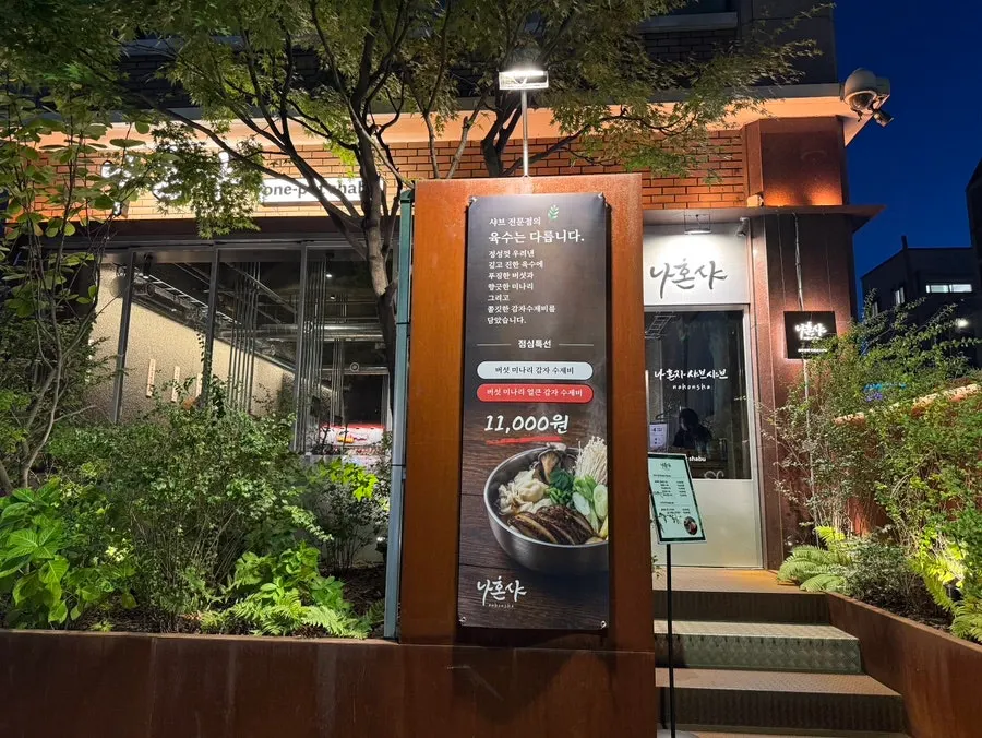 Nahonsha entrance with hours posted