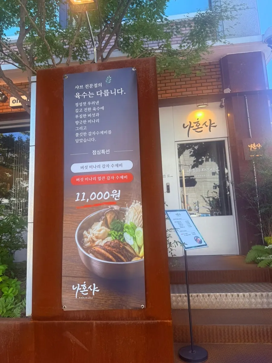 An entrance sign showing the solo shabu price