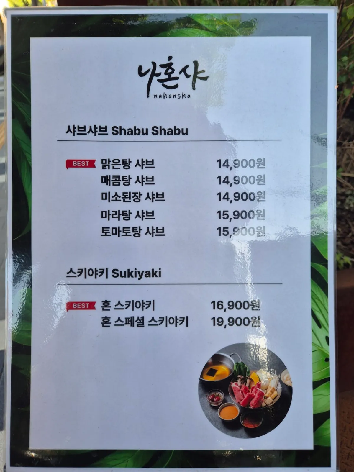 혼 스페셜 스키야키 주문 화면과 추가 토핑