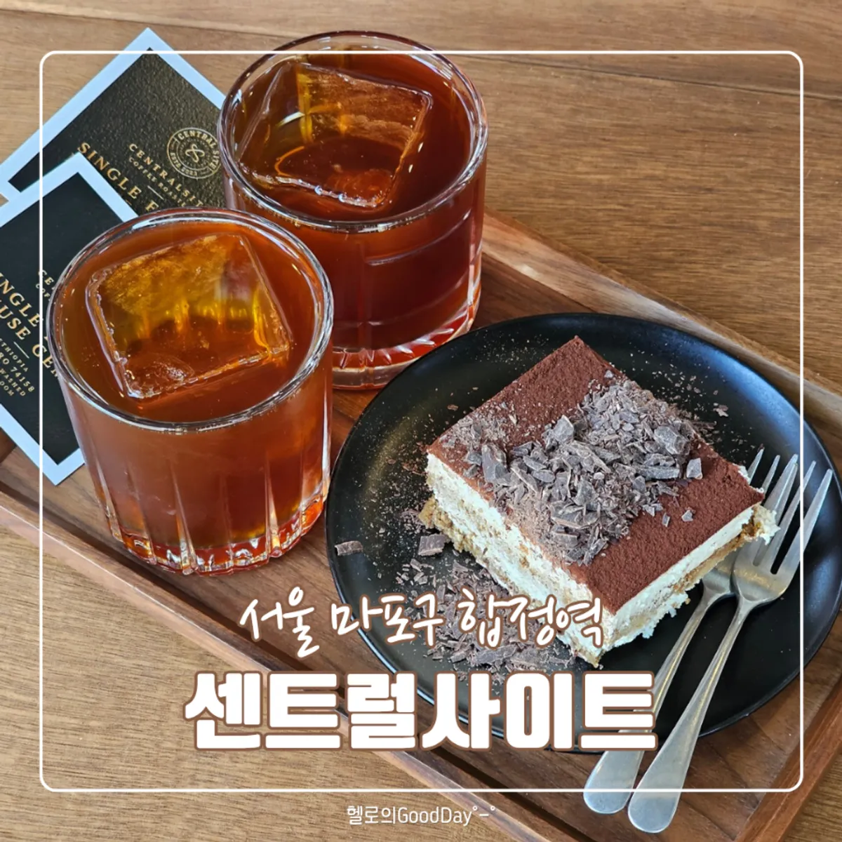 센트럴사이트 합정점 핸드드립 커피와 클래식 티라미슈