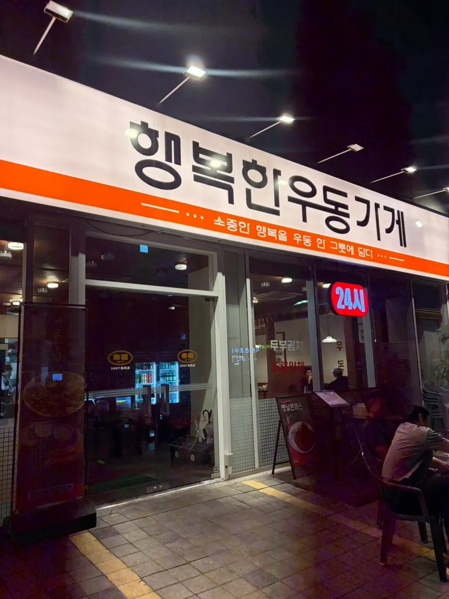 Storefront of Haengbokhan Udon Gage Seokchon Lake Branch