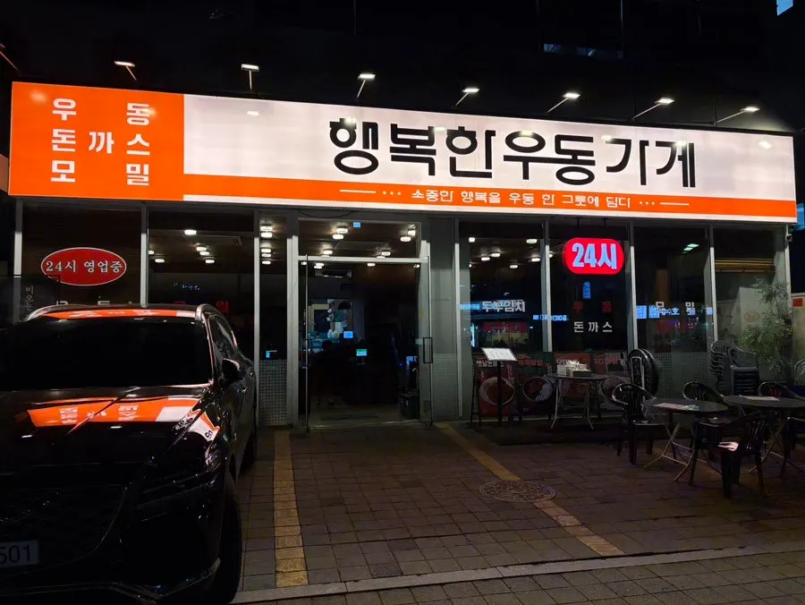 Main photo from a visit to Haengbokhan Udon Gage Seokchon Lake Branch