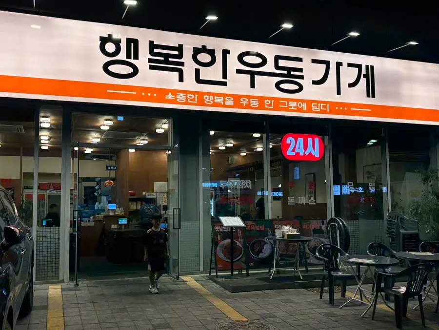 The front of Haengbokhan Udon Gage Seokchon Lake Branch at night