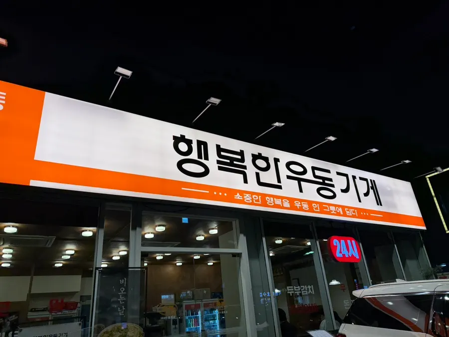 Exterior of Haengbokhan Udon Gage Seokchon Lake Branch near Seokchon Gobun Station