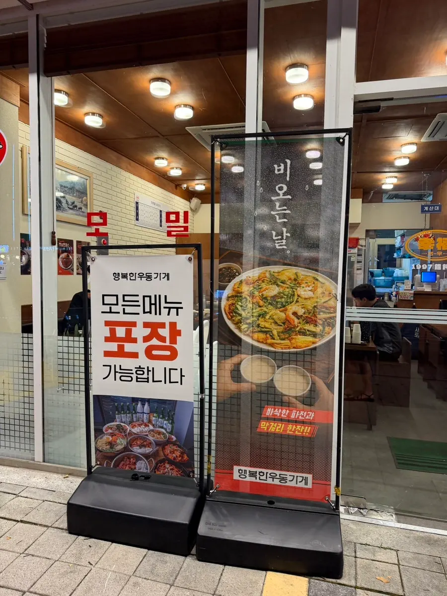 Entrance of Haengbokhan Udon Gage Seokchon Lake Branch lit up at night