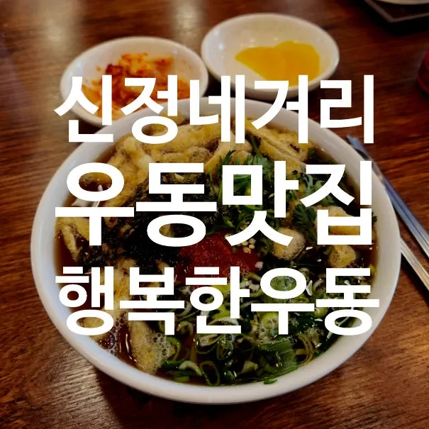 행복한우동가게 신정네거리역점 방문 대표 이미지