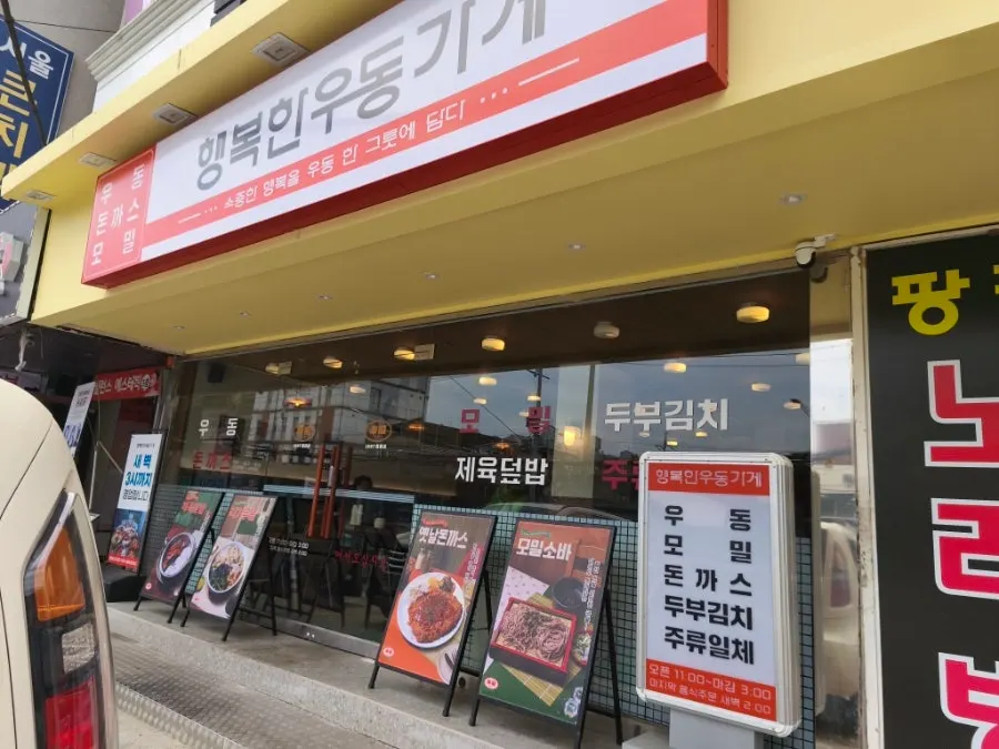 도로변에서 보이는 행복한우동가게 간판