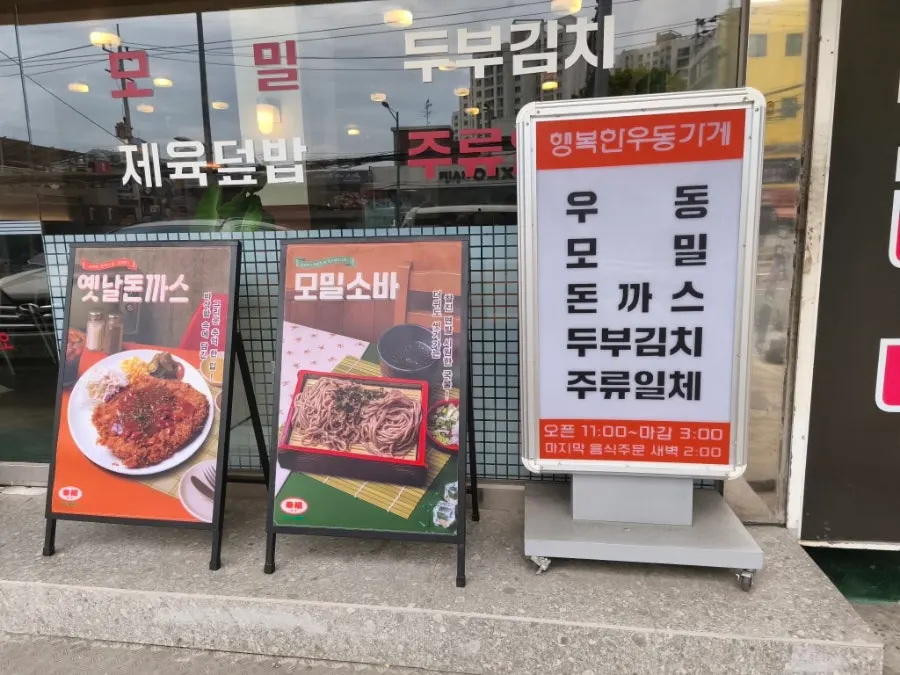 행복한우동가게 신정네거리역점 외관