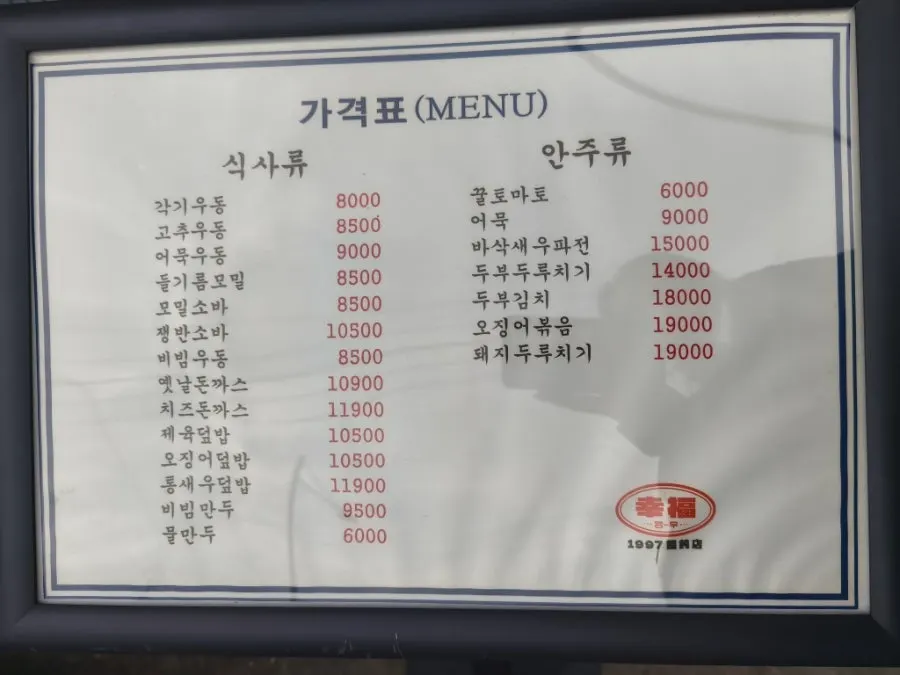 입구에 붙어 있는 행복한우동가게 메뉴판