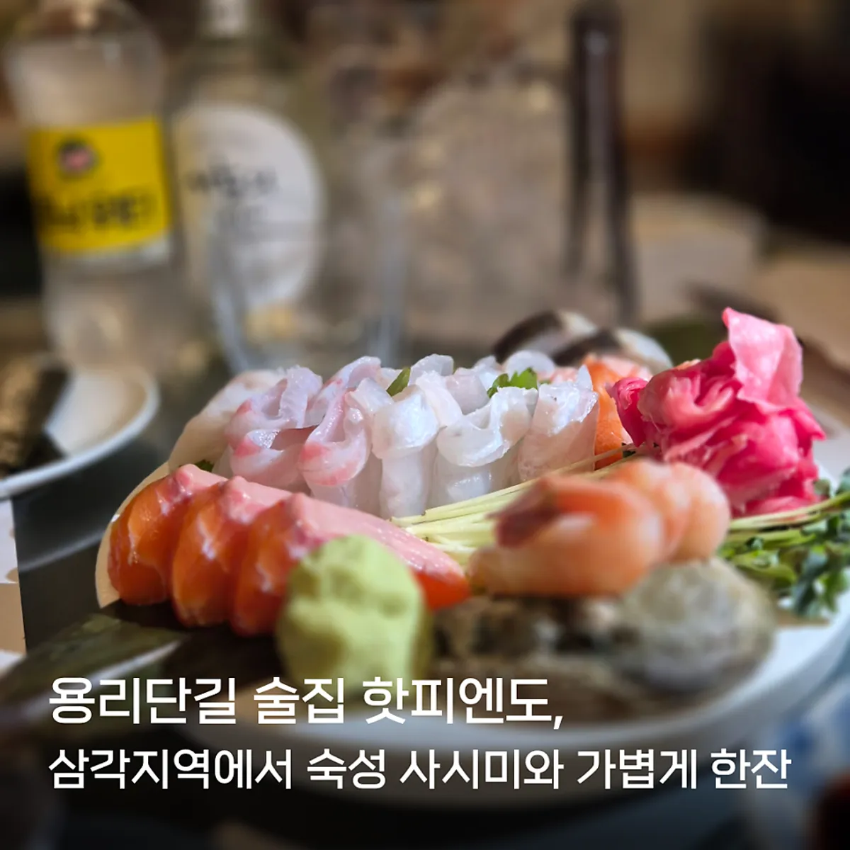 A bottle of Seoul-eui-bam placed alongside the sashimi