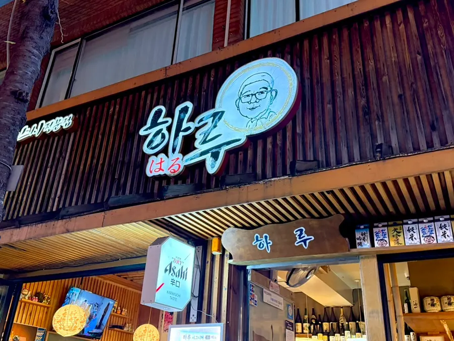 Directions to Haru Garak Main Branch near Garak Market Station