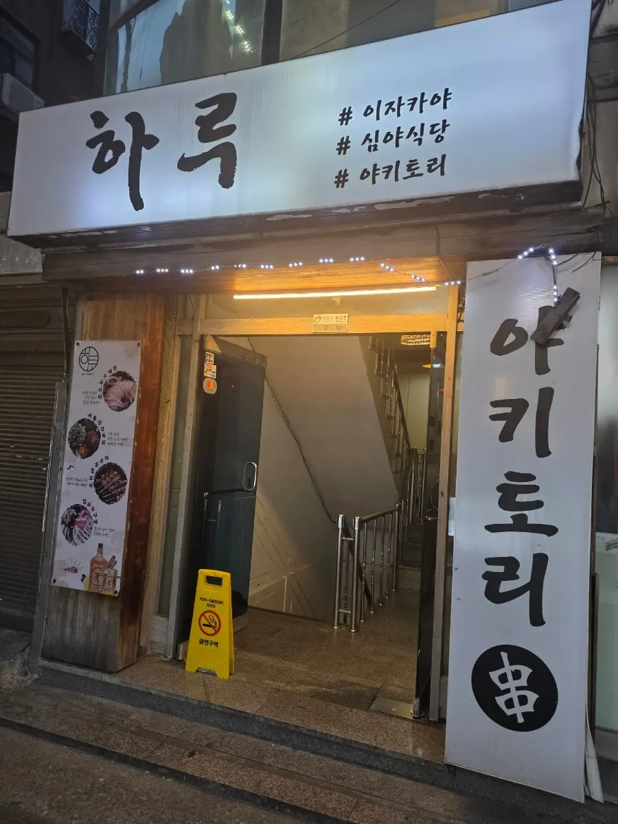 2층에 자리한 하루 건대점 간판