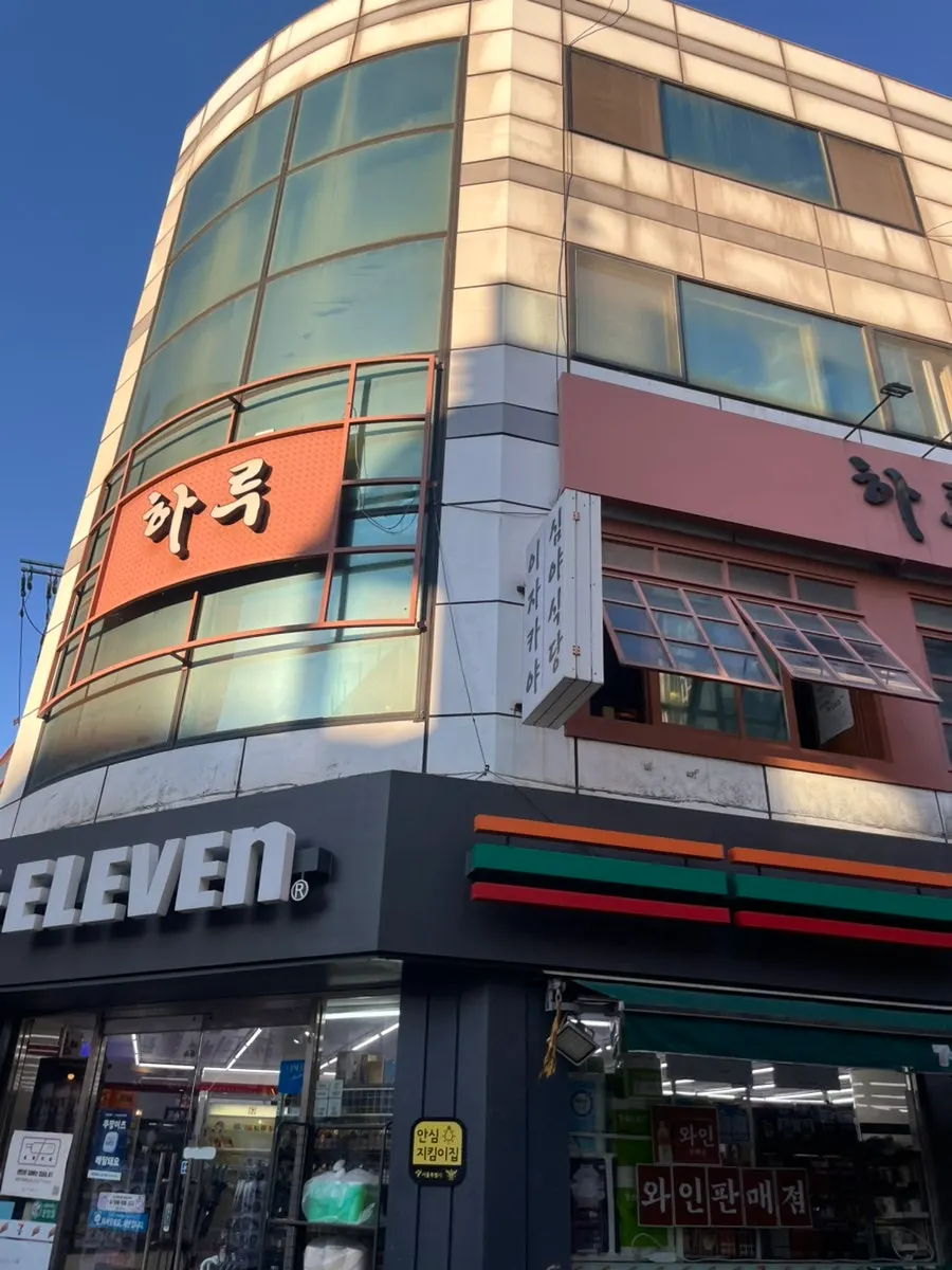 하루 건대점이 있는 건물 외관