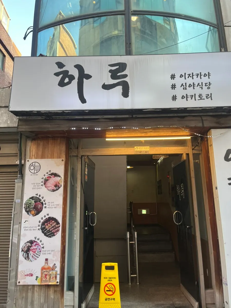 건물 2층으로 올라가는 하루 건대점 입구