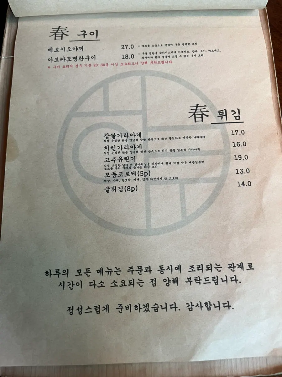 튀김 안주가 적힌 이자카야 메뉴판