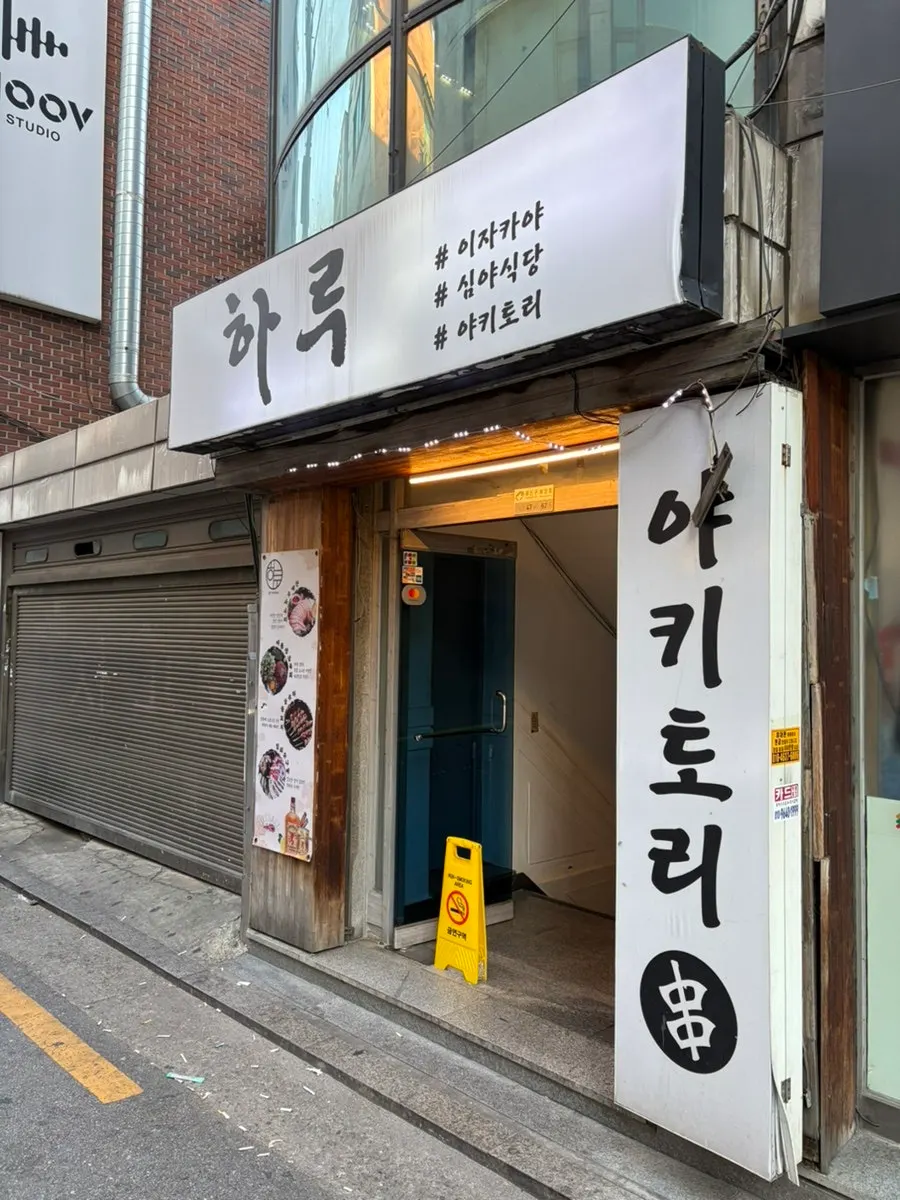 건대입구역 2층 이자카야 하루 건대점 외관