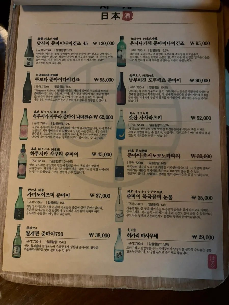사케 종류가 정리된 메뉴판