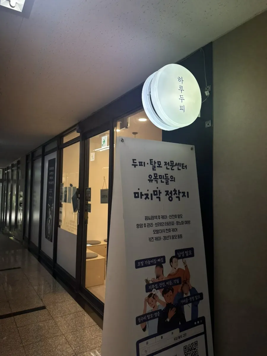 Entrance to the Haru Dupi scalp and hair loss specialty center, visible right off the elevator
