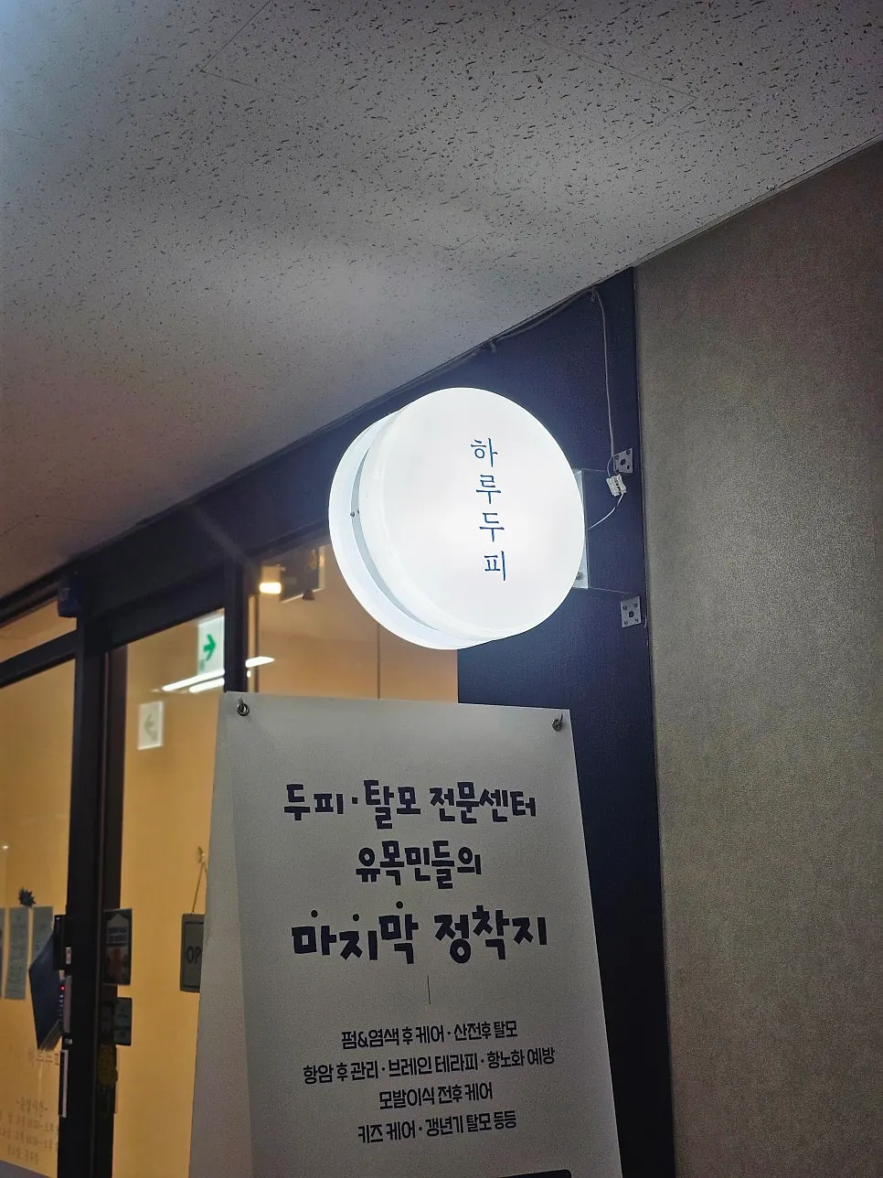 하루두피 동탄1점 매장 외관
