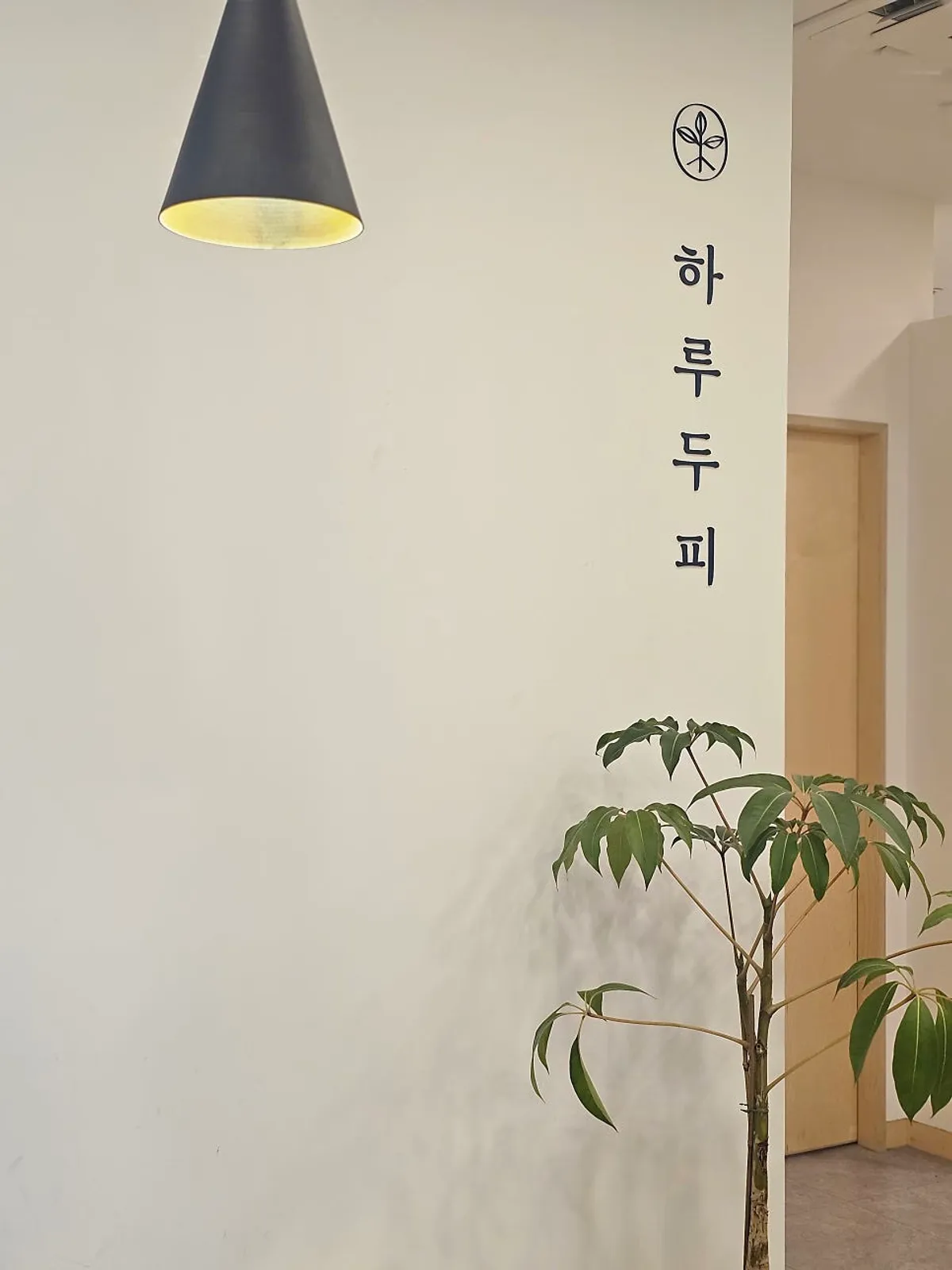 하루두피 동탄1점 대기 공간 인테리어