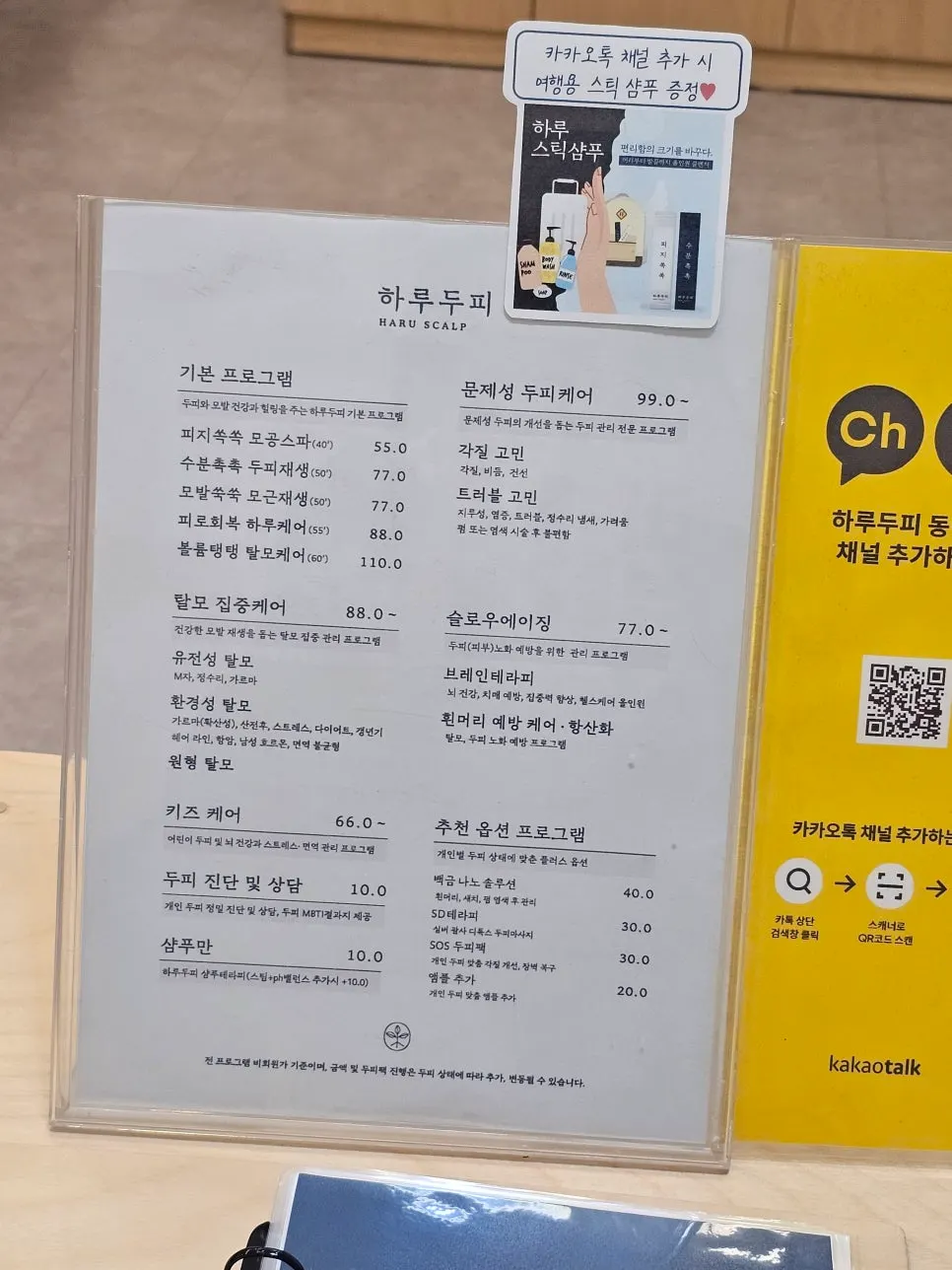 하루두피 동탄1점 두피관리 가격표