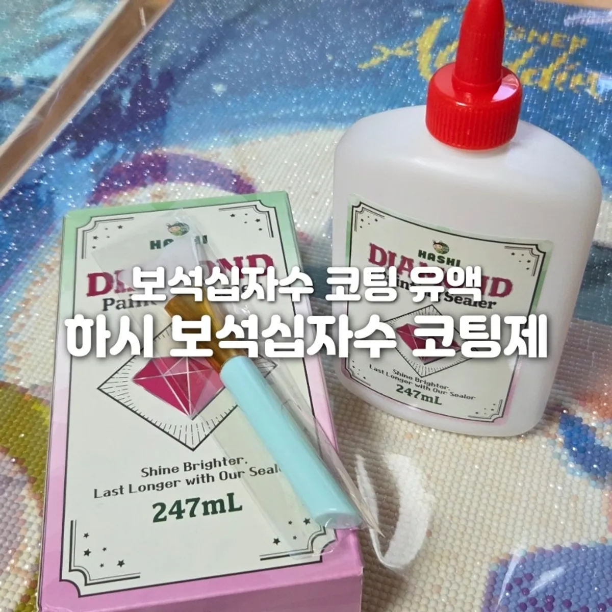 하시 보석십자수 코팅제 제품 구성