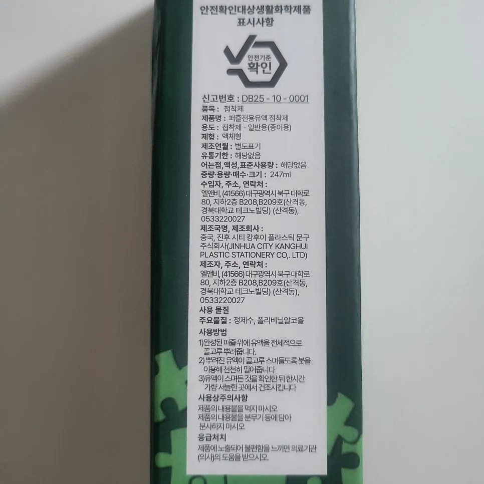 안전 기준 안내가 있는 퍼즐글루 제품 면