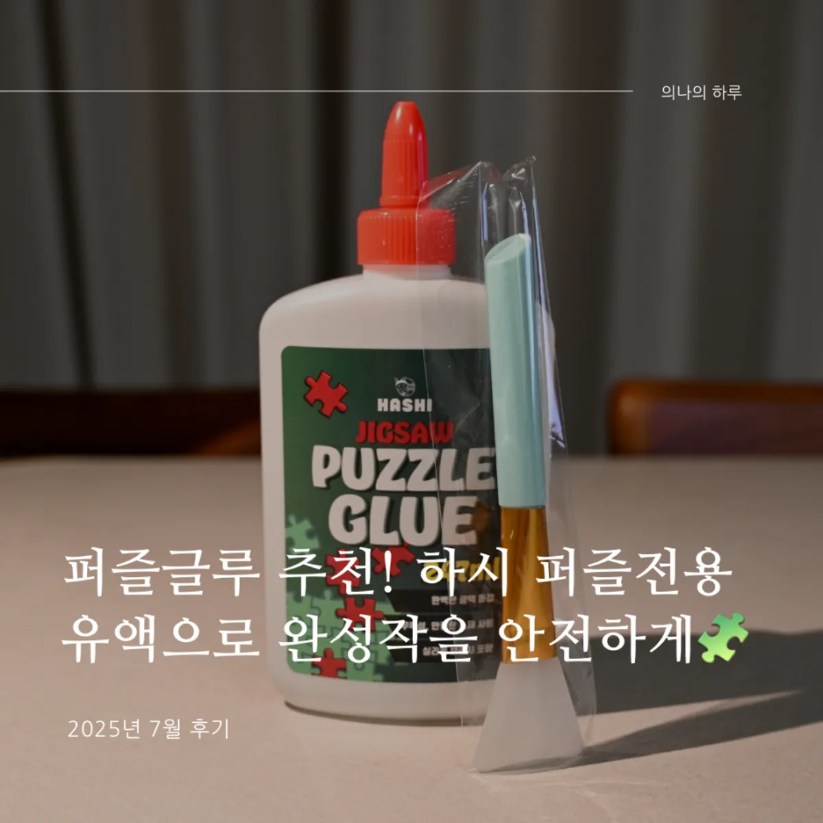 완성 퍼즐 보관용 하시 퍼즐전용유액