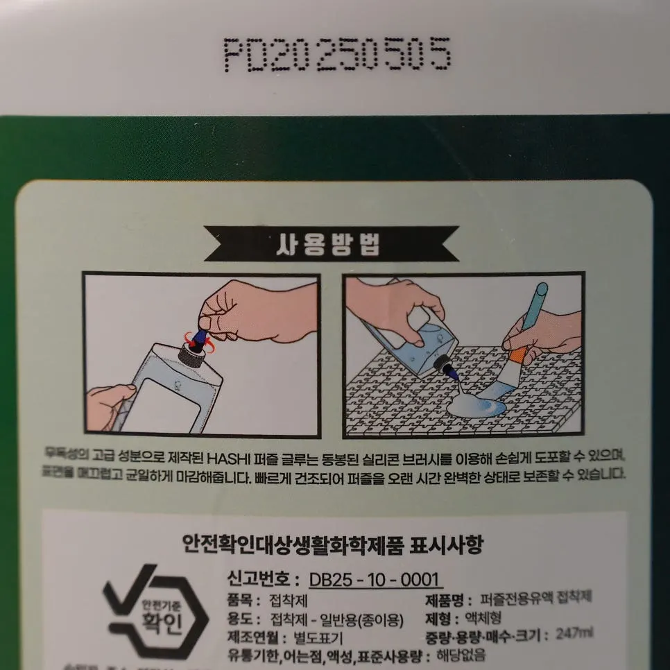 하시 퍼즐전용유액 구성품