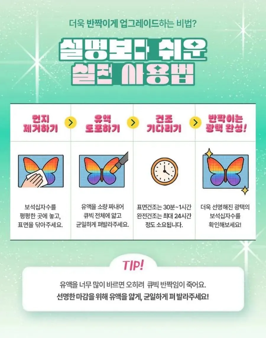 보석십자수 비즈 고정과 광택 유지 제품