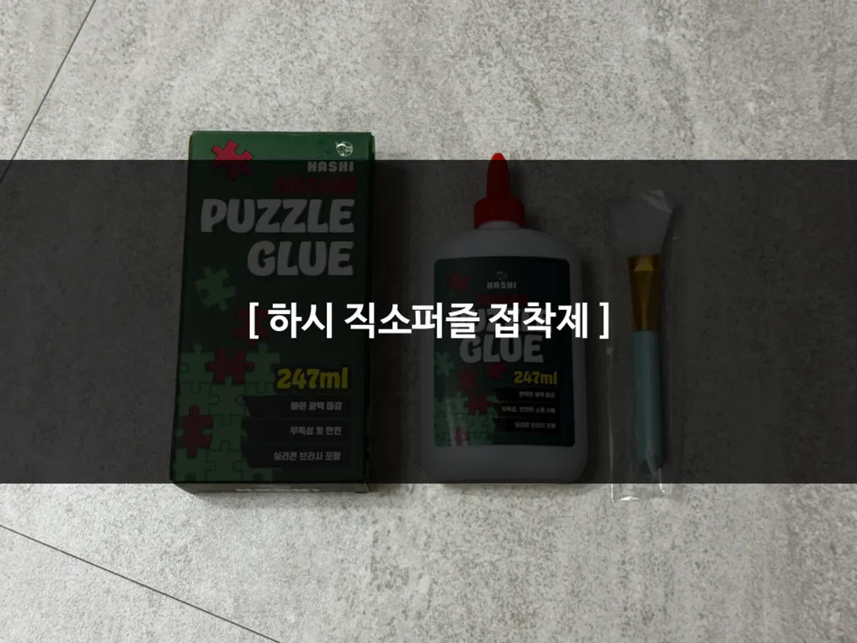 하시 직소퍼즐 접착제 제품