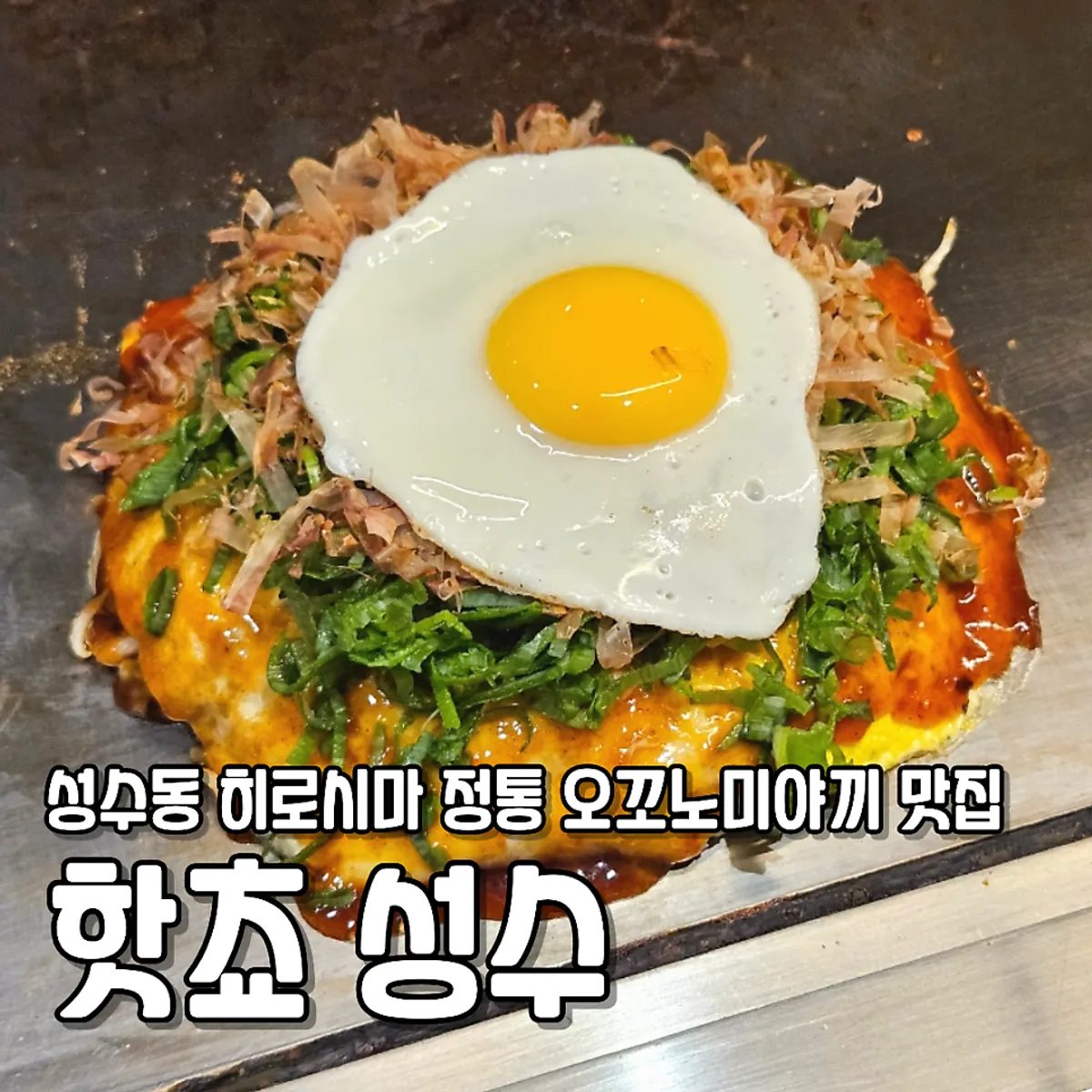 핫쵸 성수점 히로시마 오코노미야끼 대표 사진