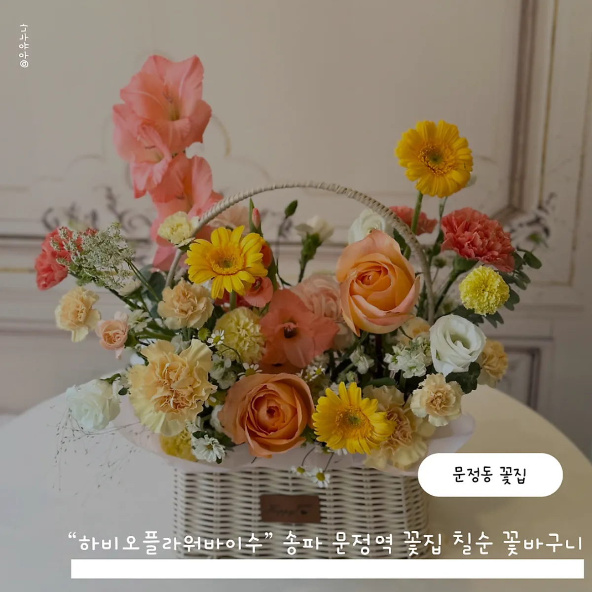 Yellow-orange toned flower basket prepared as a 70th birthday gift