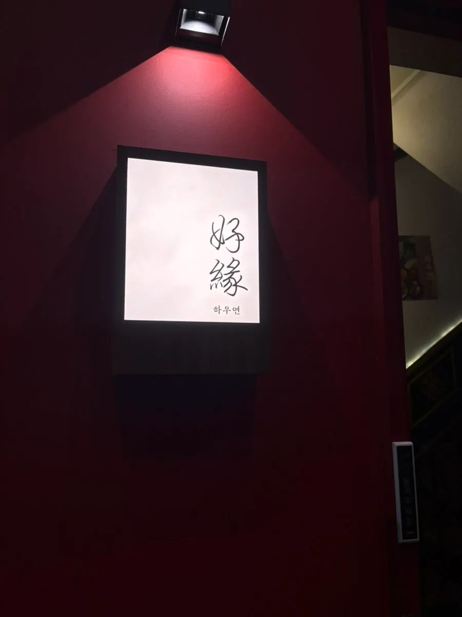 하우연 사당본점 내부 모습