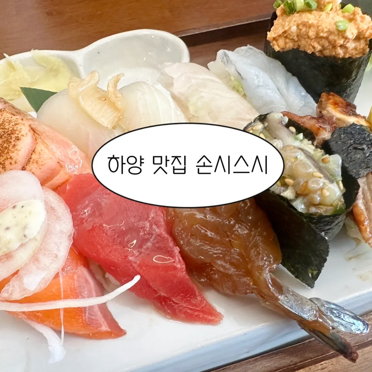 손시스시 하양점 대표 사진