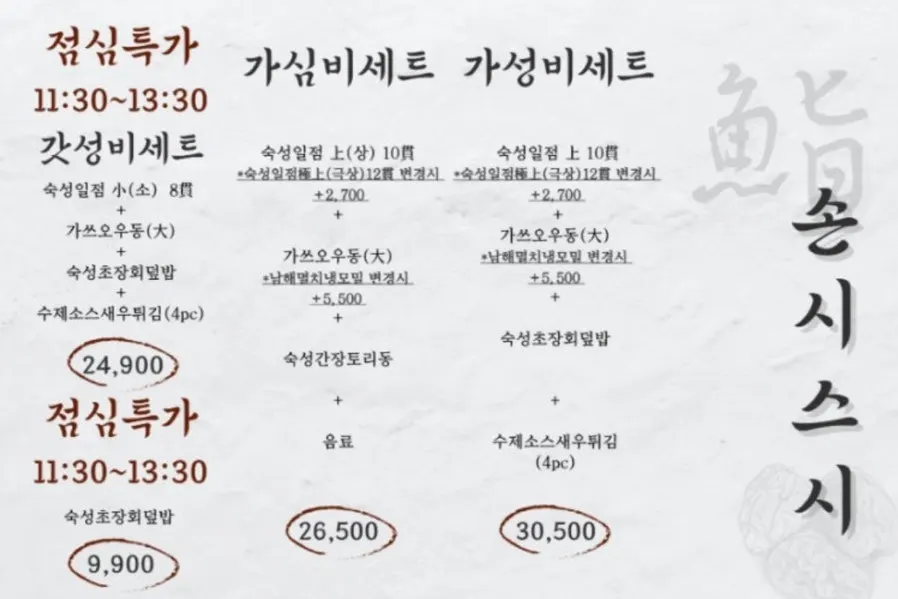 손시스시 메뉴판