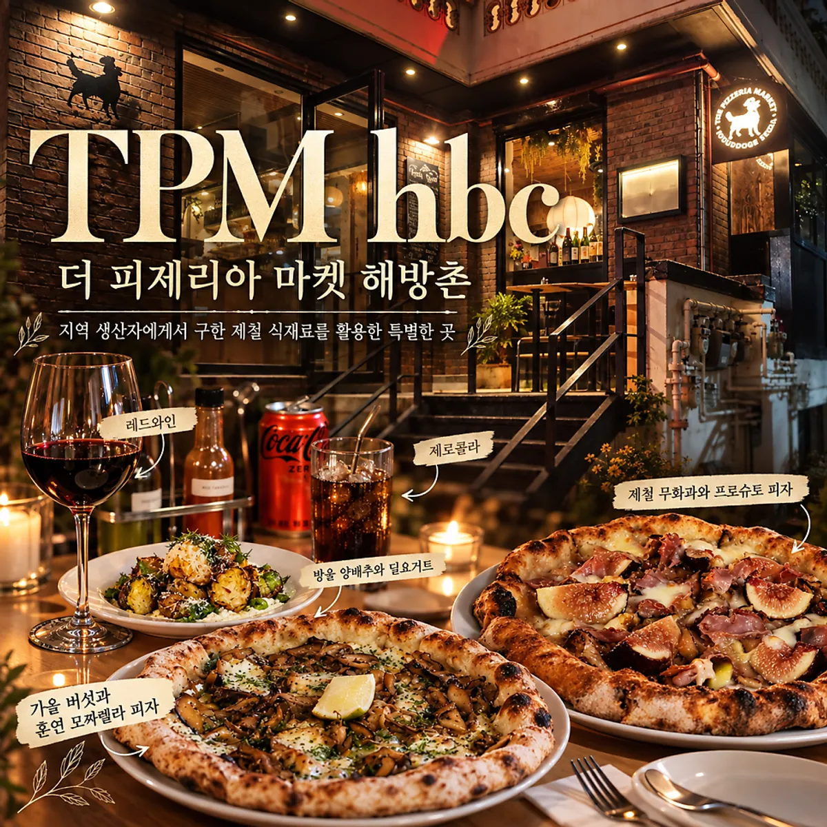 TPM hbc 피자와 와인 페어링 테이블