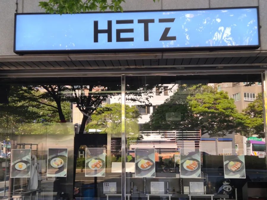 헷츠 전포점 외부 입구 모습