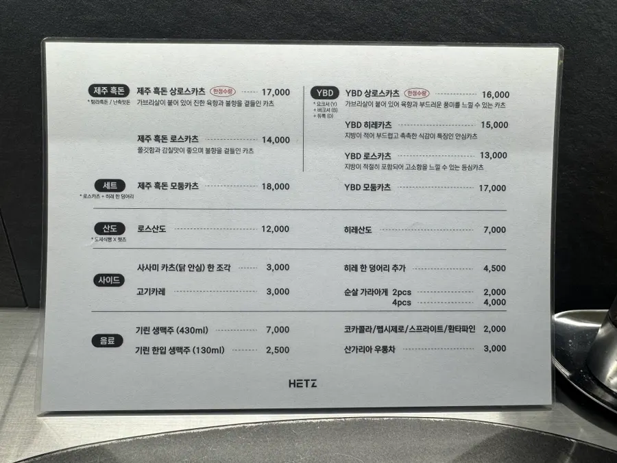 제주 흑돈과 YBD로 나뉜 헷츠 전포점 메뉴판