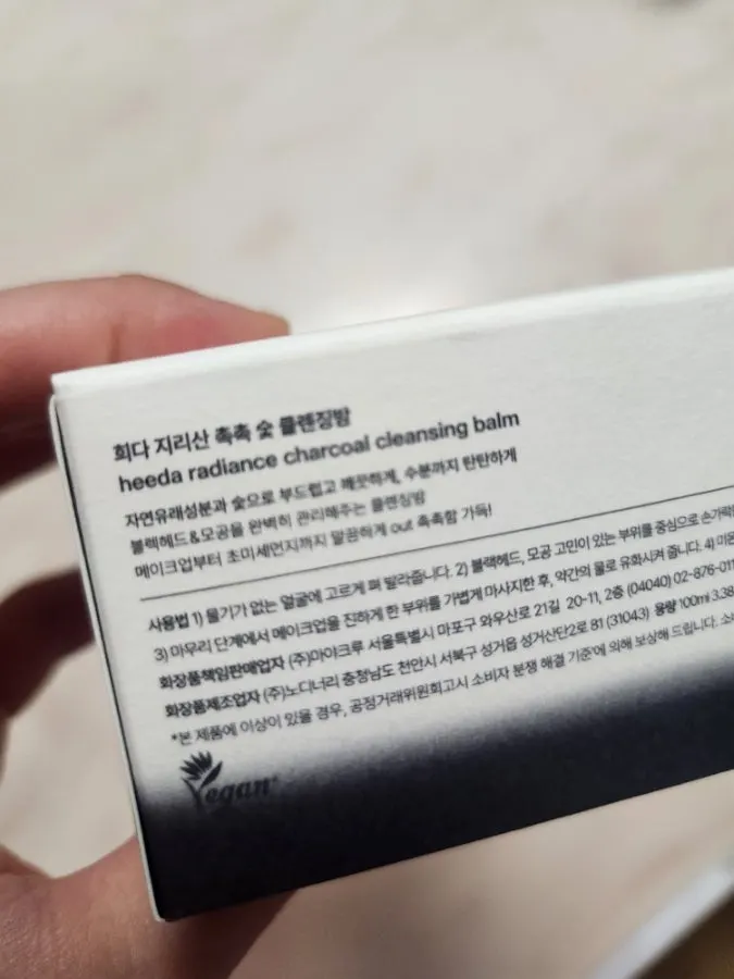 블랙헤드 클렌징밤 사용감, 희다 지리산 촉촉 숯 클렌징밤