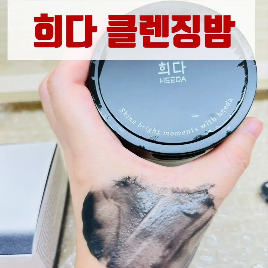 블랙헤드 고민 수부지 클렌징밤 사용감, 희다 지리산 촉촉 숯 클렌징밤