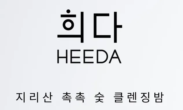 클렌징밤 블랙헤드·워터프루프 메이크업 사용감, 희다 촉촉숯