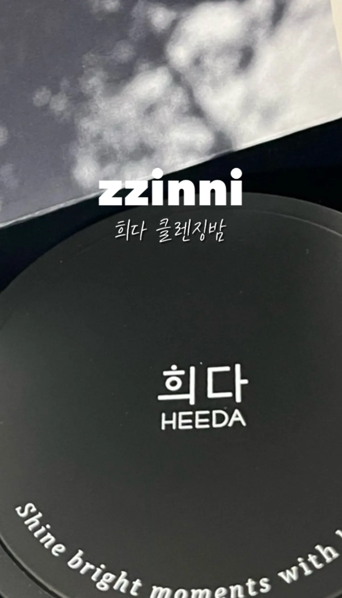 수부지 클렌징밤 세안 뒤 당김 없이 쓴 경험, 희다 숯 클렌징밤