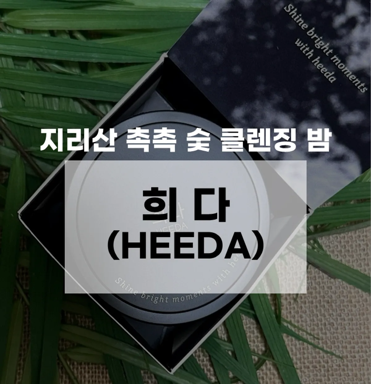 클렌징밤 워터프루프 아이라이너 세정 사용기, 희다 지리산 촉촉 숯
