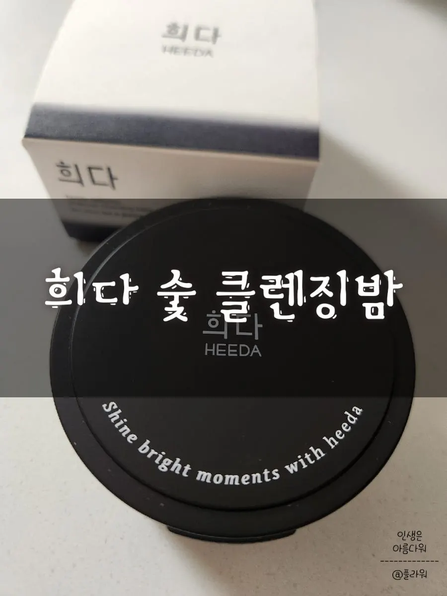 Charcoal cleansing balm makeup remover: HEEDA Jirisan Moist