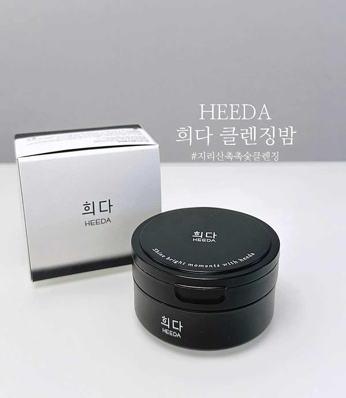 Makeup-removing cleansing balm test: HEEDA Jirisan Charcoal