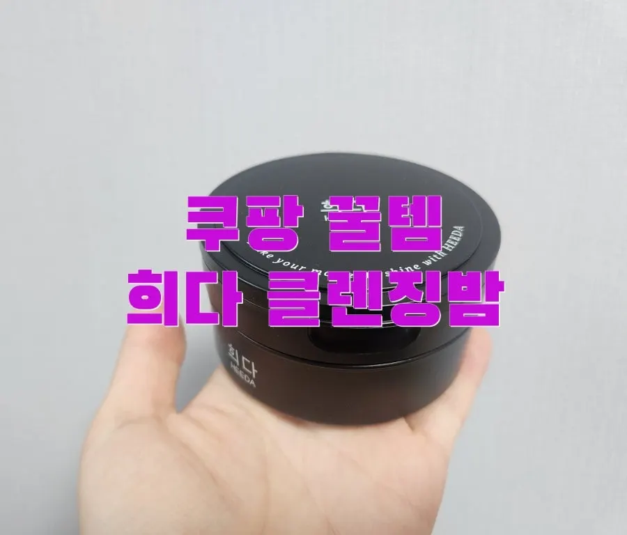 Sensitive-skin cleansing balm: HEEDA Jirisan charcoal
